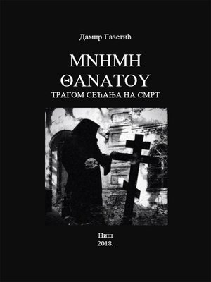 cover image of Μνήμη Θανάτου. Трагом сећања на смрт